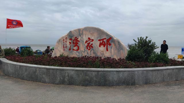邴家湾海滩旅行图片 1