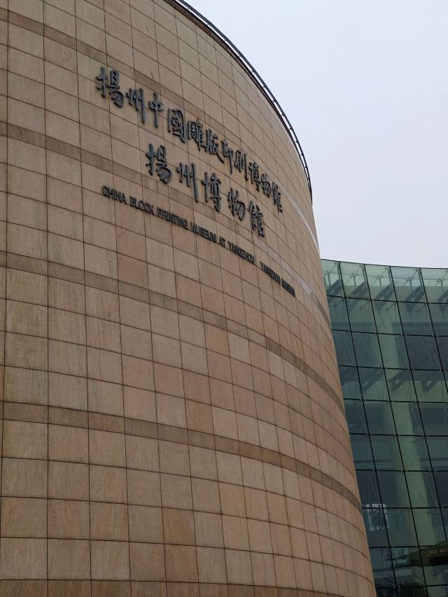 扬州双博馆旅行图片 1
