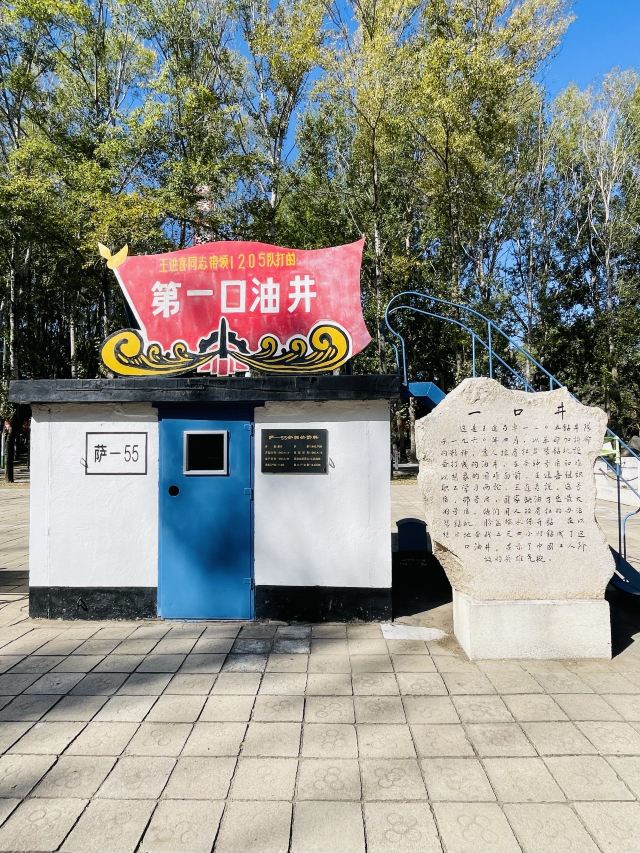 铁人第一口油井旅行图片 3