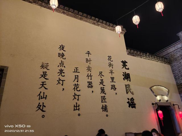 芜湖古城旅行图片 2