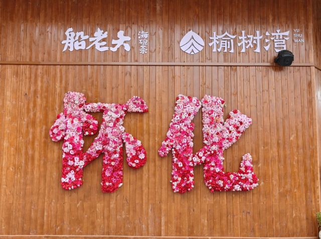 榆树湾旅行图片 1