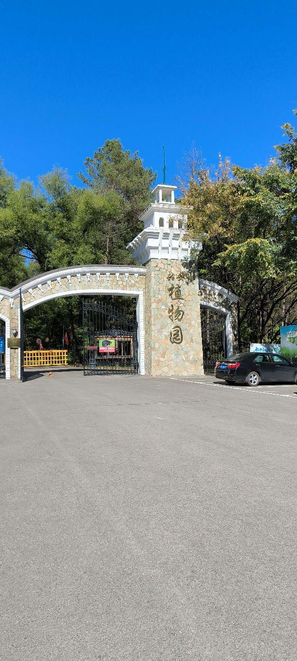 小兴安岭植物园旅行图片 2
