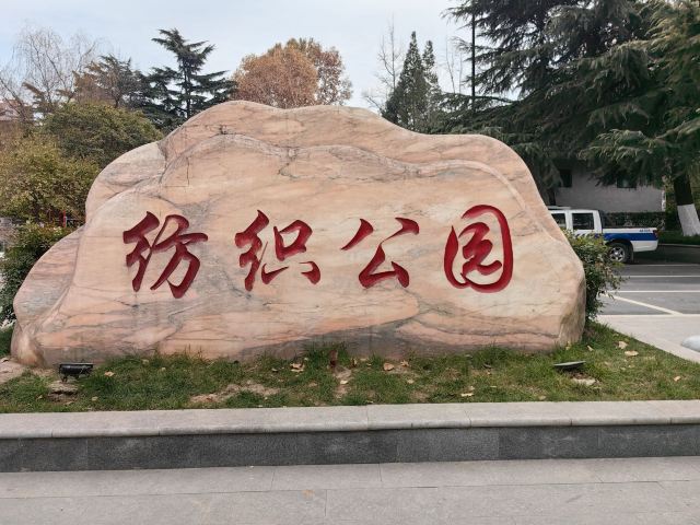 西安市纺织公园旅行图片 1