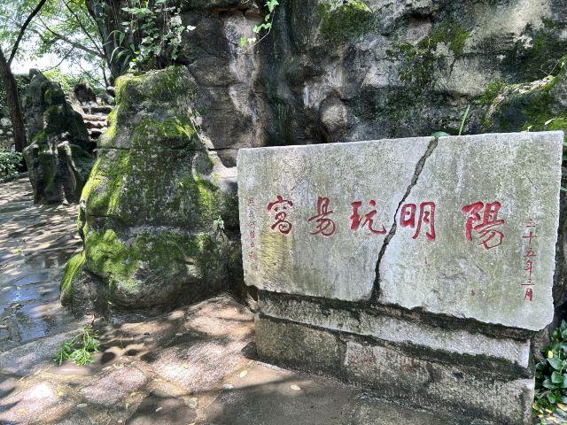玩易窝遗址公园旅行图片 3