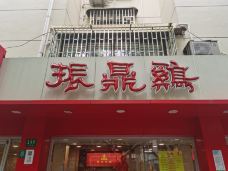 振鼎鸡(曹杨店)-上海-uz****z