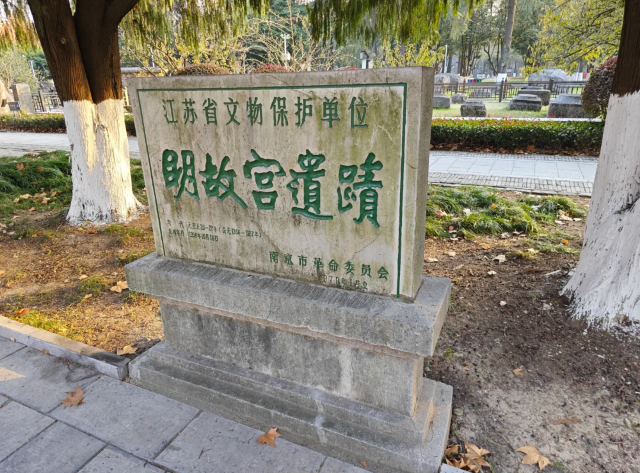 南京明故宫遗址公园旅行图片 1