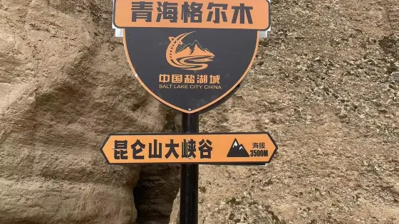 崑崙大峽谷