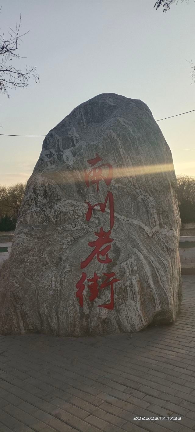 南川老街旅行图片 2