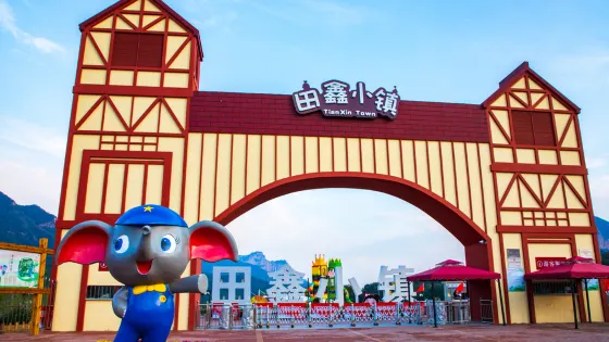 田鑫小鎮