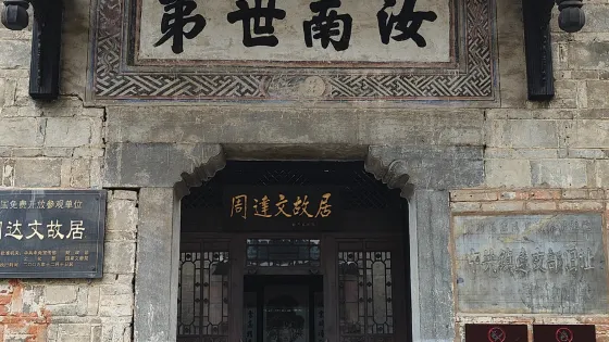鎮遠縣周達文故居紀念館