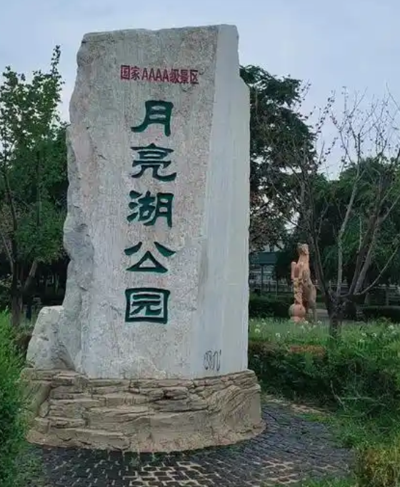 月亮湖公园旅行图片 1