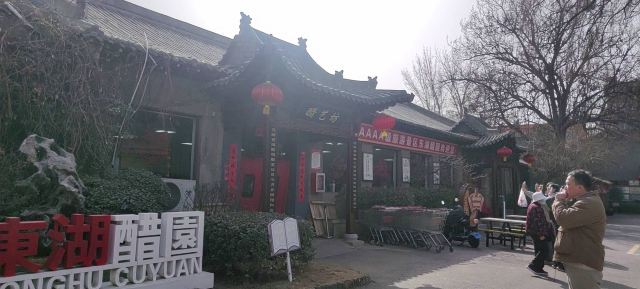 东湖醋园旅行图片 1