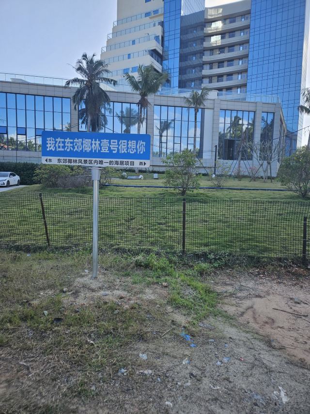 东郊椰林风景名胜区旅行图片 2