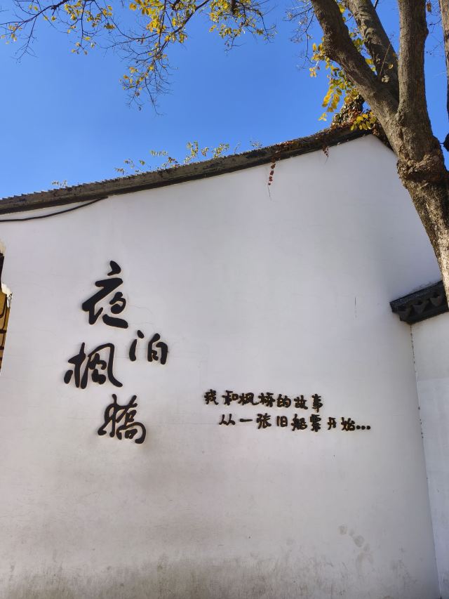 苏州市枫桥风景名胜区旅行图片 9