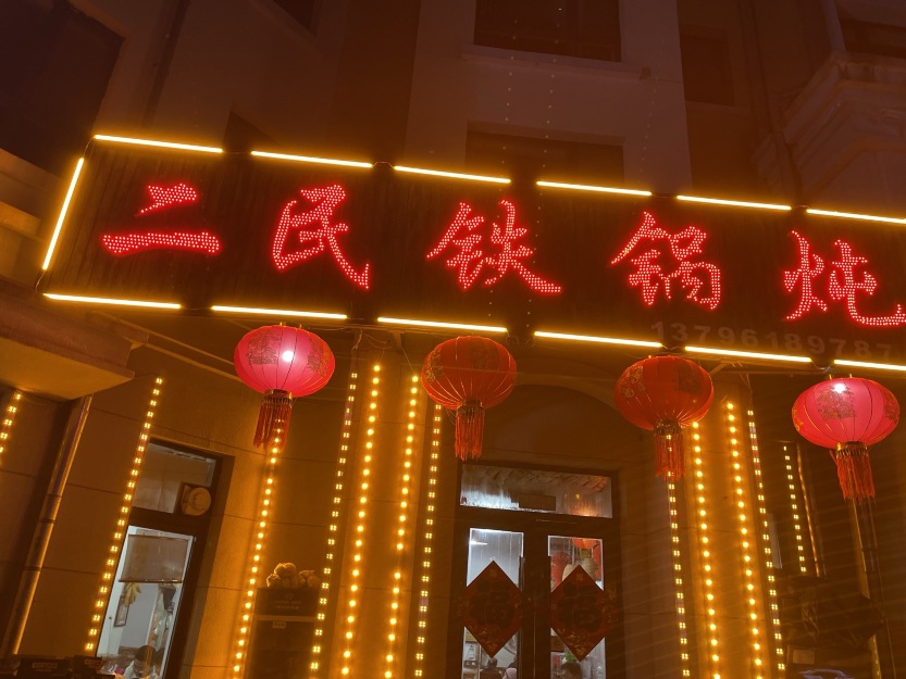 二民铁锅炖餐厅图片