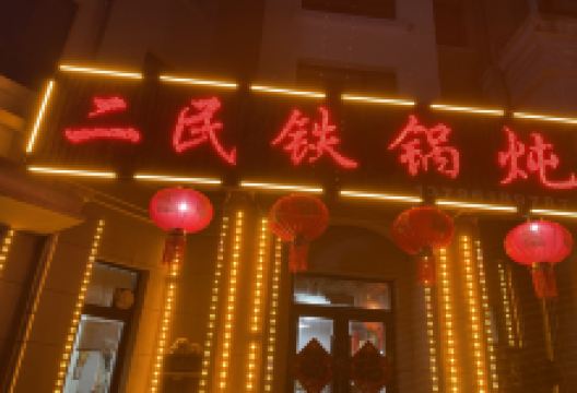 二民铁锅炖美食图片