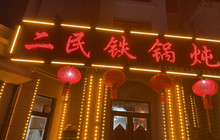 二民铁锅炖餐厅图片