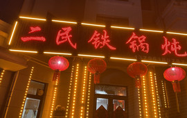 二民铁锅炖