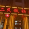 二民铁锅炖