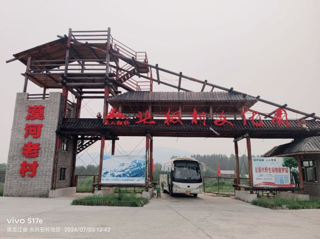 北极村文化园旅行图片 1