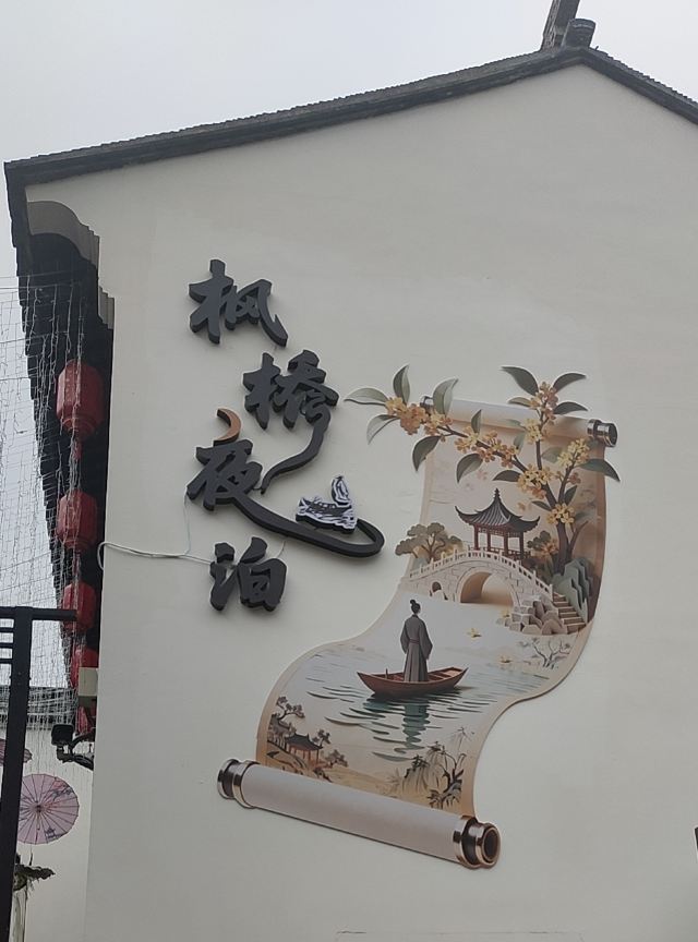 苏州市枫桥风景名胜区旅行图片 3