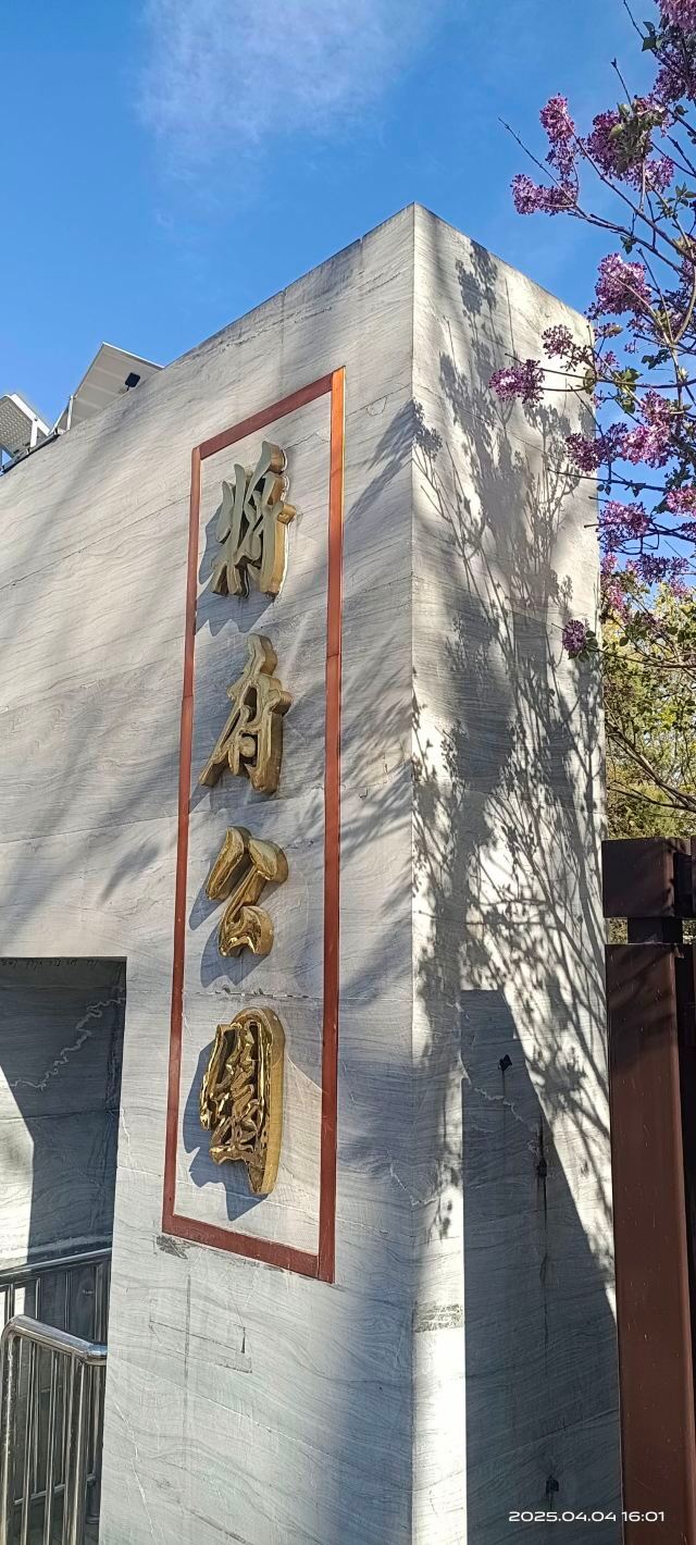 将府公园旅行图片 2