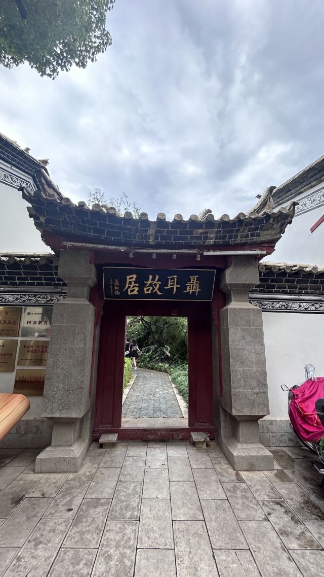 玉溪聂耳故居旅行图片 1