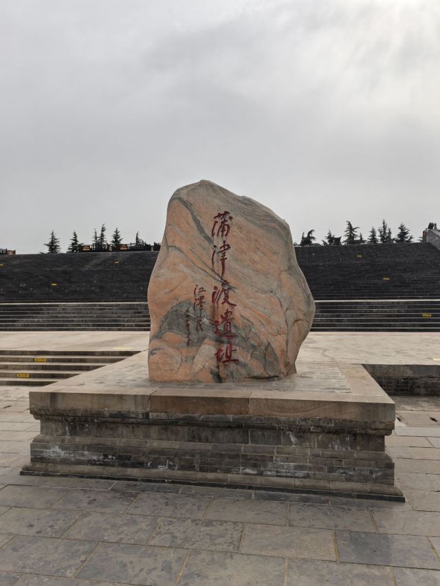 蒲津渡遗址博物馆旅行图片 8