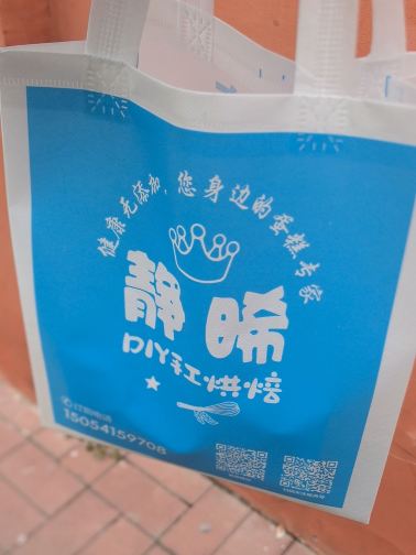 静晞DIY手工烘焙工作室