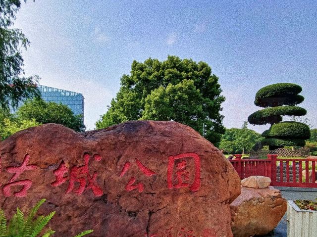 古城公园旅行图片 1