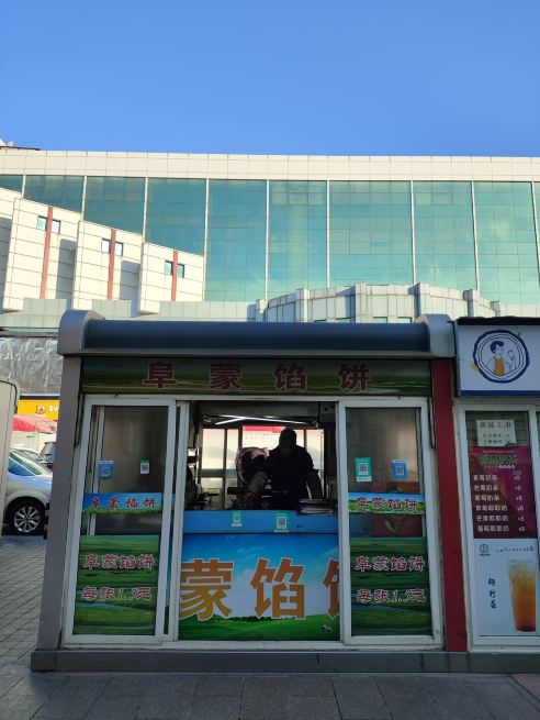 阜蒙馅饼