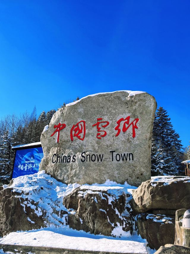 亚布力雪舞山庄旅行图片 2