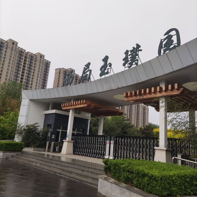 西局玉璞园旅行图片 2