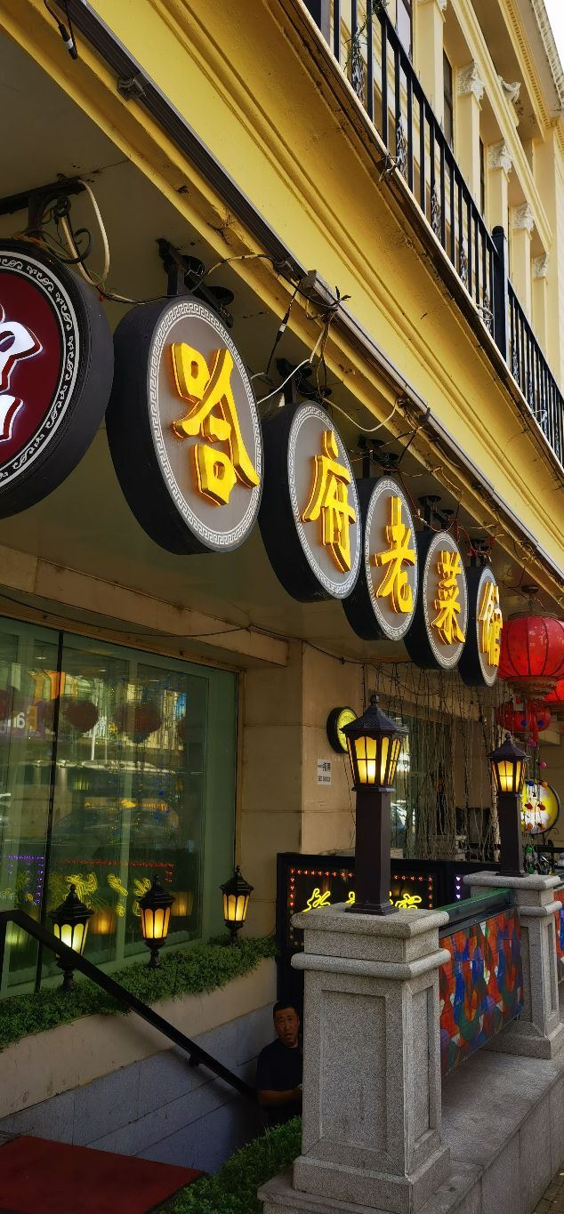 哈府老菜馆(哈尔滨中央大街店)