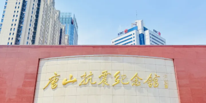 唐山抗震紀念館