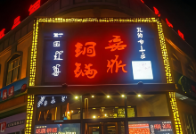 磊鼎铜锅(步行街店)美食图片