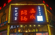 磊鼎铜锅(步行街店)餐厅图片