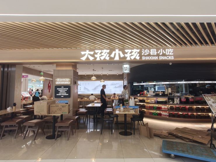 大孩小孩·沙县小吃(开发区安盛店)