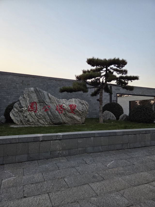 双塔公园旅行图片 1