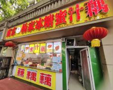 第一冰糖蜜汁藕(瑞金路店)-南京-布丁焦糖