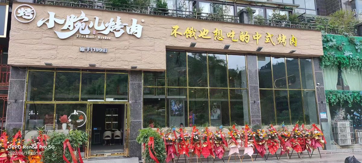 小碗儿烤肉店