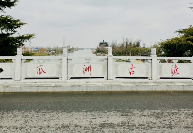 瓜洲古渡公园旅行图片 1
