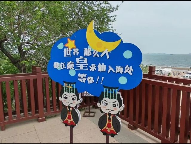 秦皇求仙入海处旅行图片 4