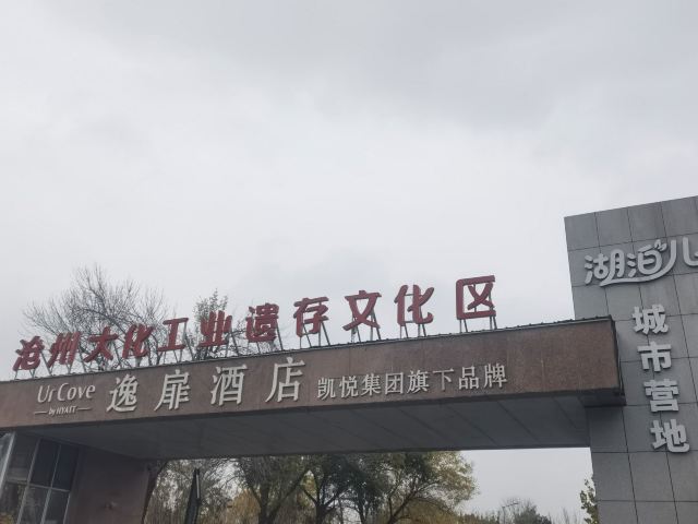 沧州大化工业遗存文化区旅行图片 1