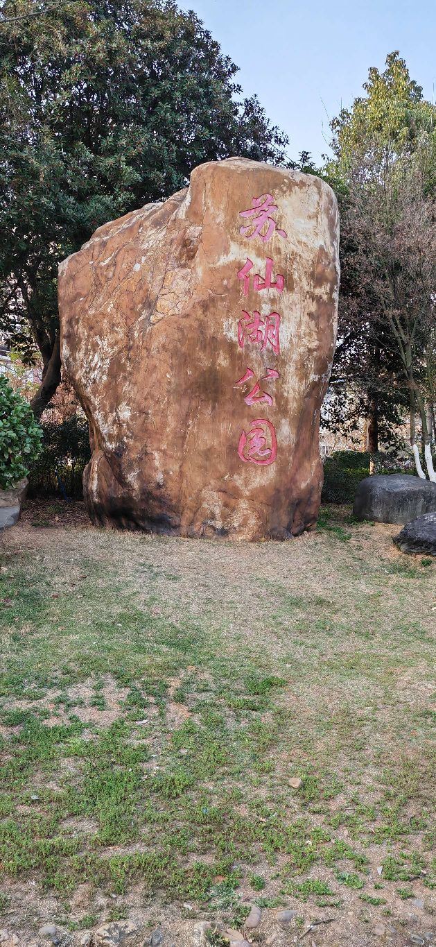 苏仙湖公园旅行图片 13