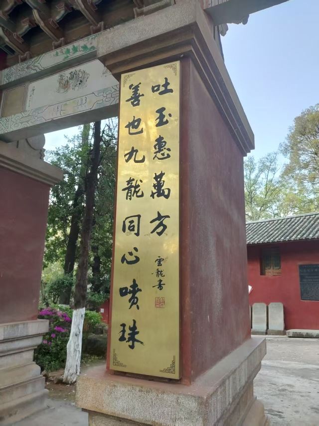 玉溪九龙池古建筑群-九龙宫旅行图片 2