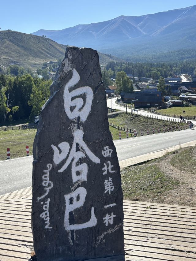 白哈巴西北第一村-石碑旅行图片 3