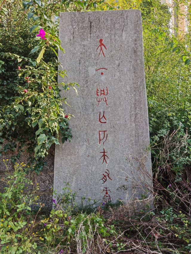 俊发城闻一多公园旅行图片 2