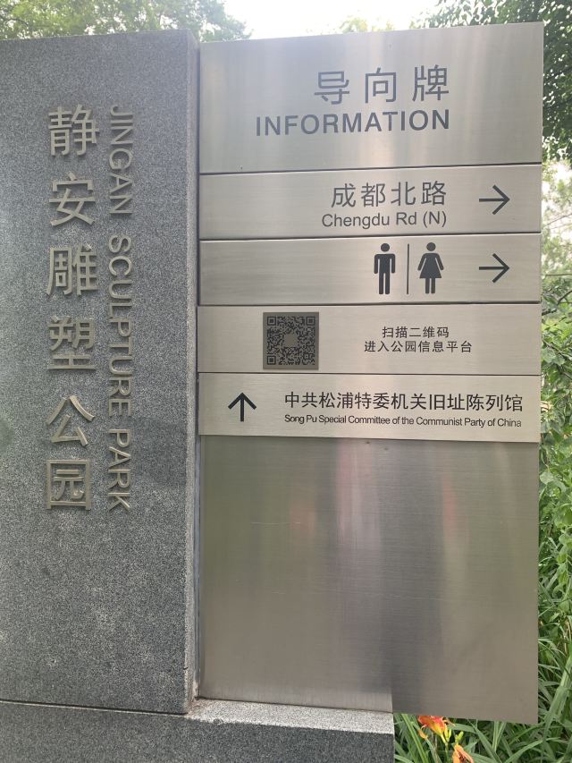 静安雕塑公园旅行图片 1