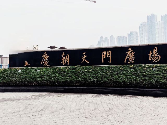 重庆朝天门广场旅行图片 1